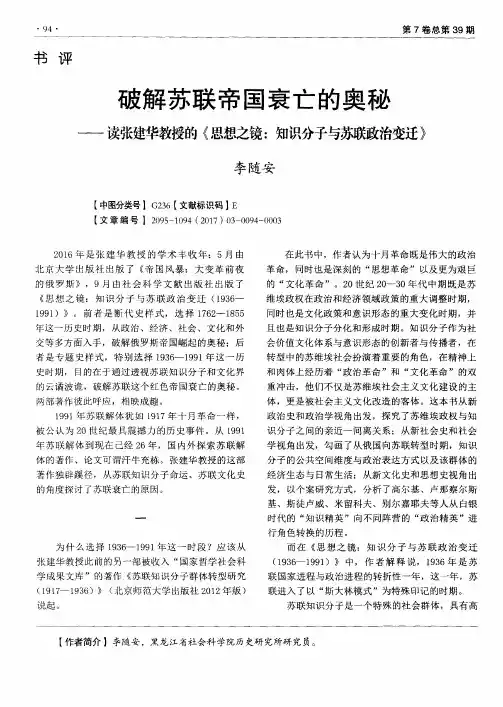 破解苏联帝国衰亡的奥秘——读张建华教授的《思想之镜：知识分子