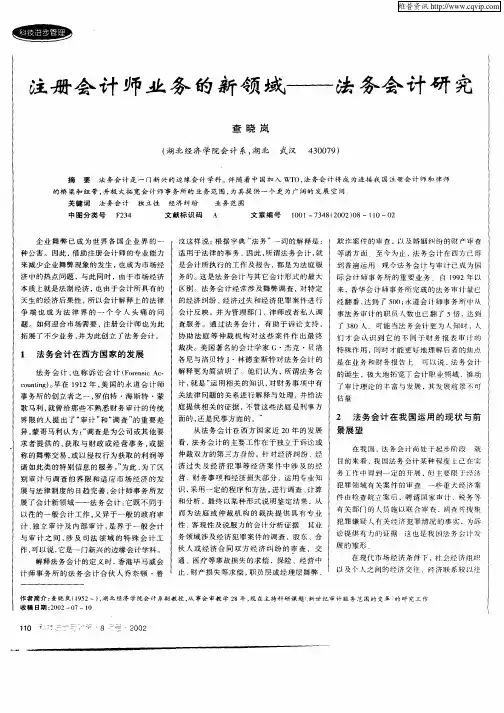 注册会计师业务的新领域—法务会计研究