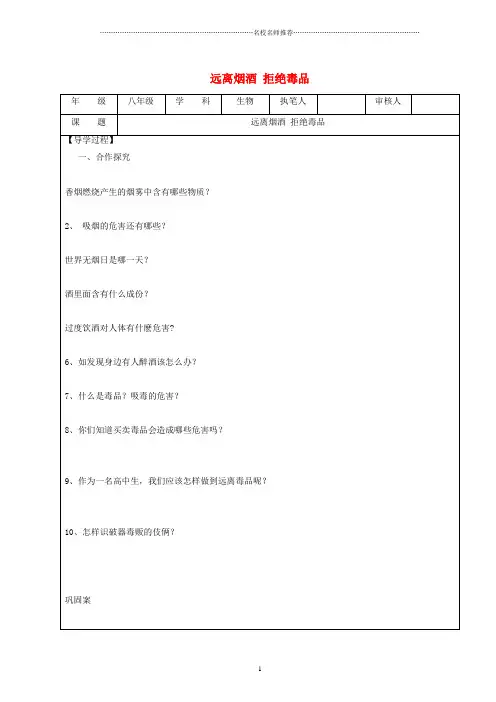 八年级生物下册 第8单元 健康地生活 第25章 第3节《远离烟酒 拒绝毒品》名师精编学案(无答案)(新版)苏