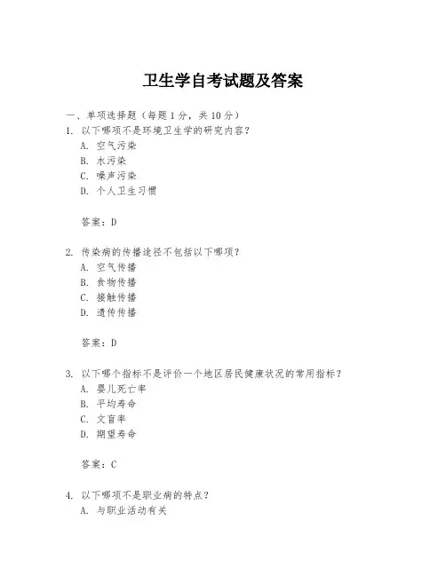 卫生学自考试题及答案