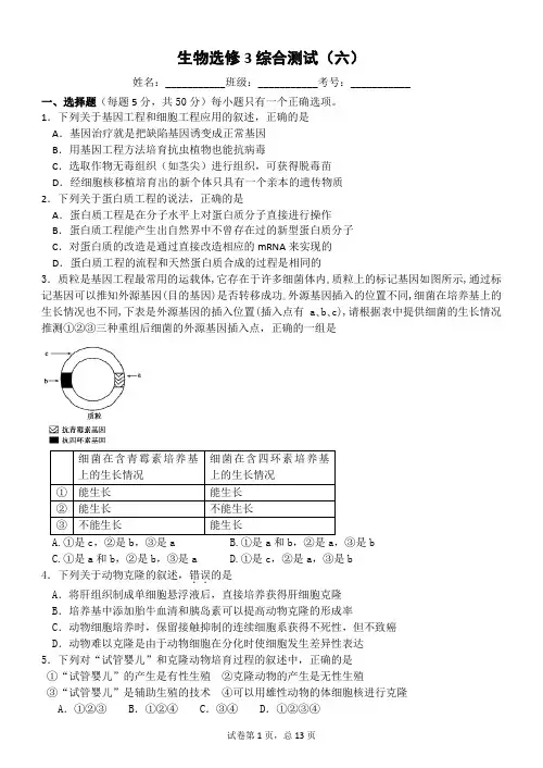 生物选修3综合测试(六)