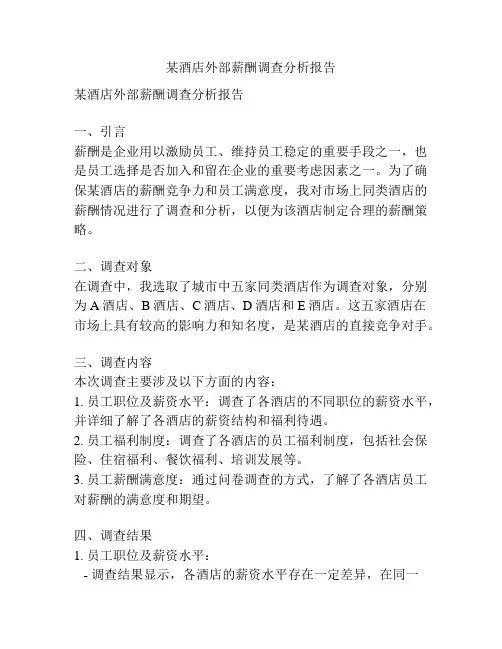 某酒店外部薪酬调查分析报告