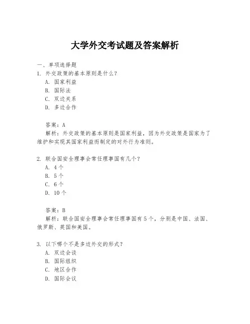 大学外交考试题及答案解析