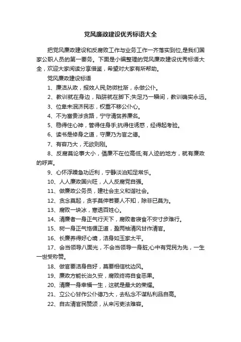 党风廉政建设优秀标语大全