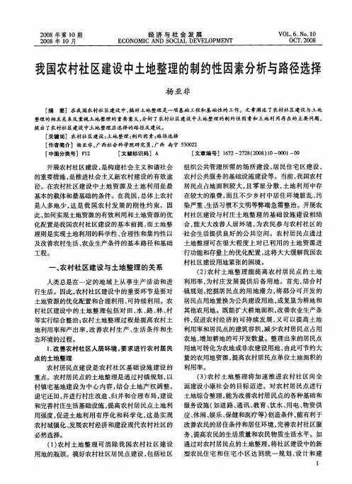 我国农村社区建设中土地整理的制约性因素分析与路径选择