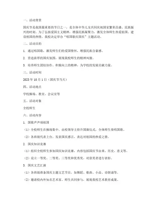 唱国歌庆国庆方案