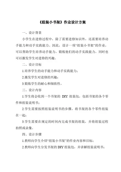 《组装小书架作业设计方案-2023-2024学年科学青岛版五四制》