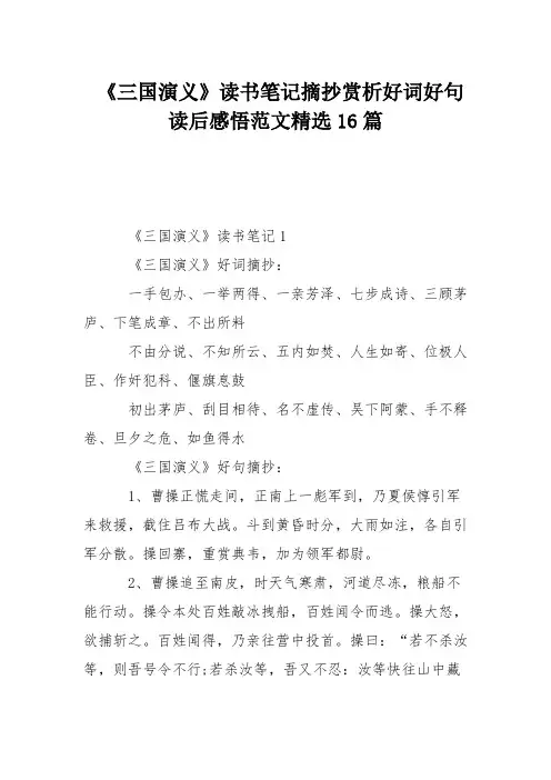 《三国演义》读书笔记摘抄赏析好词好句读后感悟范文