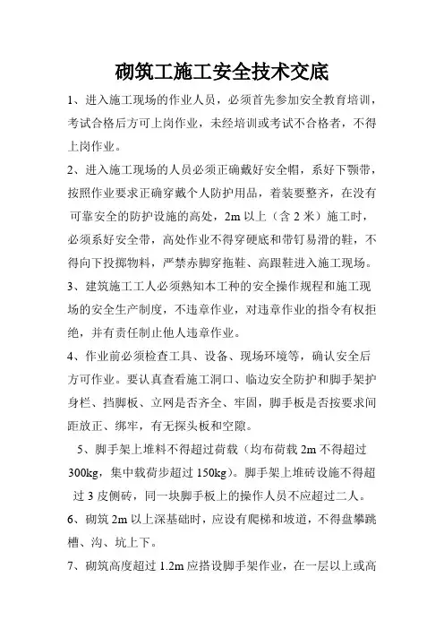砌筑工施工安全技术交底