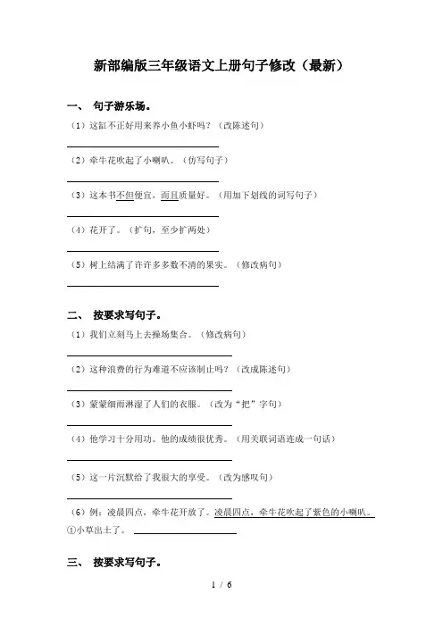 新部编版三年级语文上册句子修改(最新)