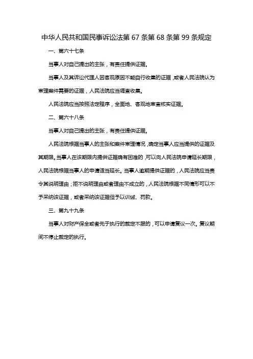 中华人民共和国民事诉讼法第67条第68条第99条规定