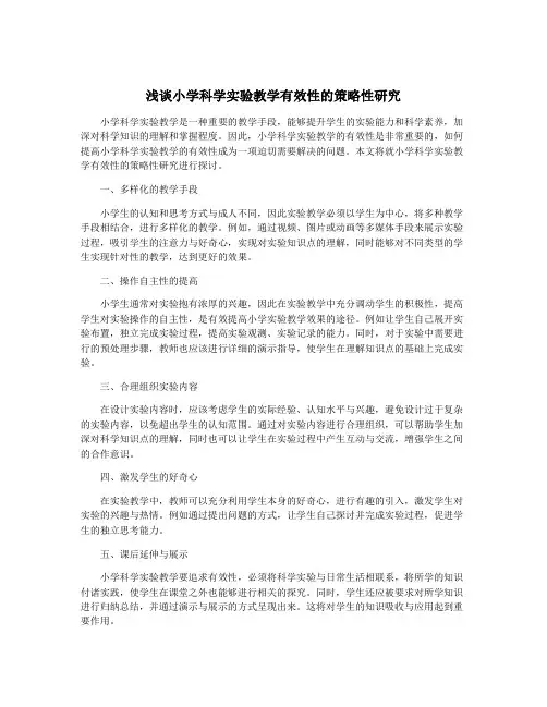 浅谈小学科学实验教学有效性的策略性研究