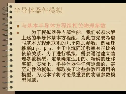 半导体器件模拟相关物理参数