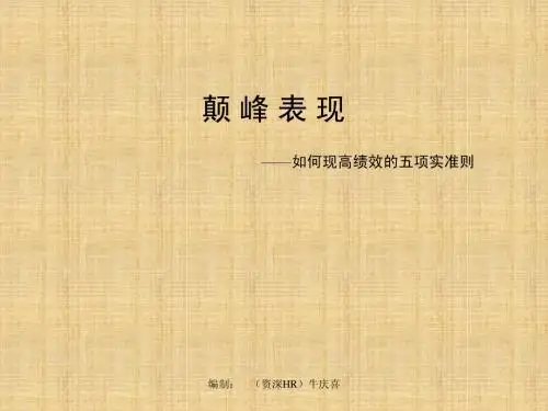 【绩效管理】颠峰表现：实现高绩效的五项准则