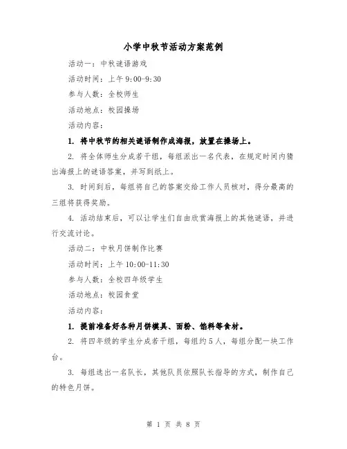 小学中秋节活动方案范例(三篇)