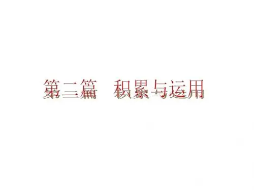 中考语文(人教版)总复习课件：专题一  识字与写字