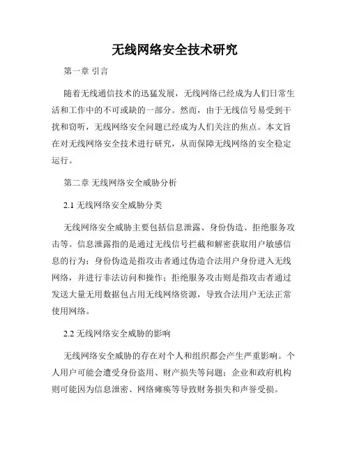 无线网络安全技术研究