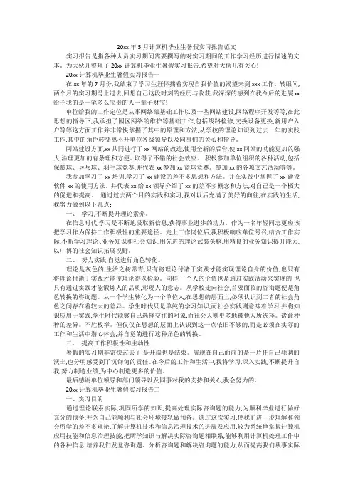 20xx年5月计算机毕业生暑假实习报告范文