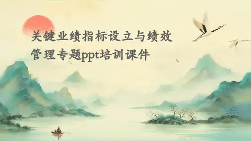 关键业绩指标设立与绩效管理专题PPT培训课件