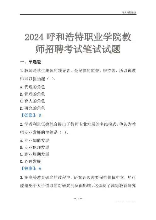 2024呼和浩特职业学院教师招聘考试笔试试题