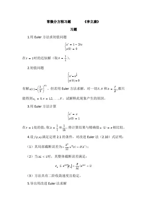 微分方程数值解习题(李立康)