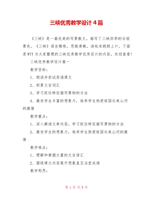 三峡优秀教学设计4篇