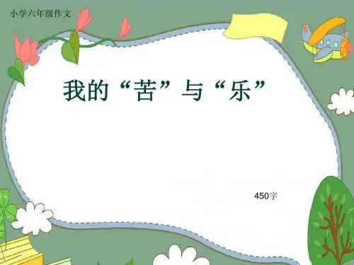 小学六年级作文《我的“苦”与“乐”》450字(共8页PPT)