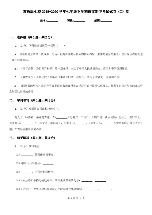 苏教版七校2019-2020学年七年级下学期语文期中考试试卷(I)卷