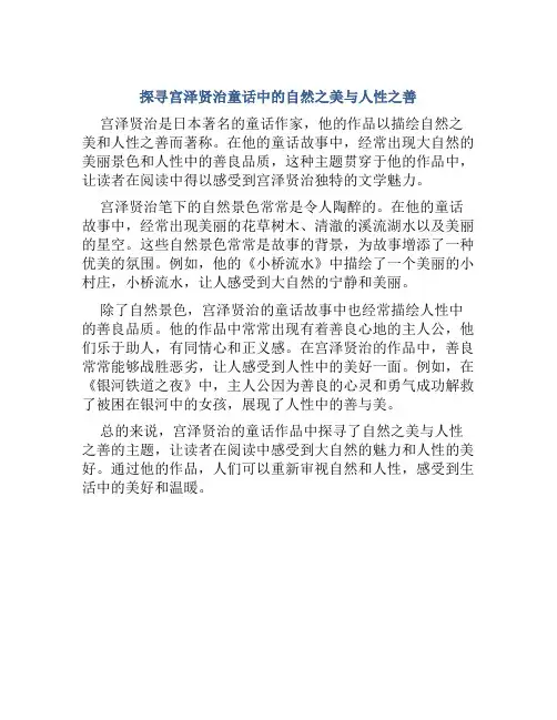 探寻宫泽贤治童话中的自然之美与人性之善