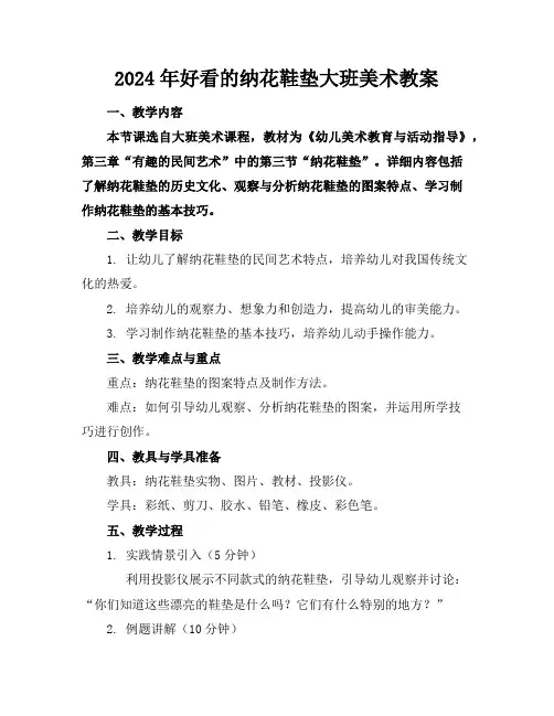 2024年好看的纳花鞋垫大班美术教案