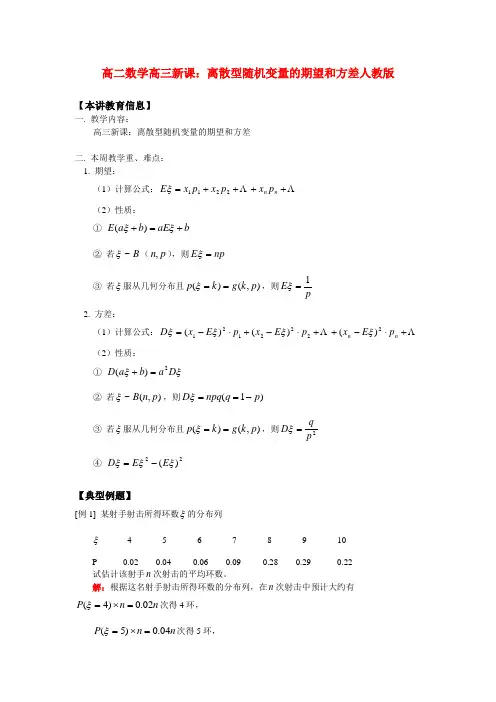 高二数学高三新课：离散型随机变量的期望和方差人教版知识精讲.doc