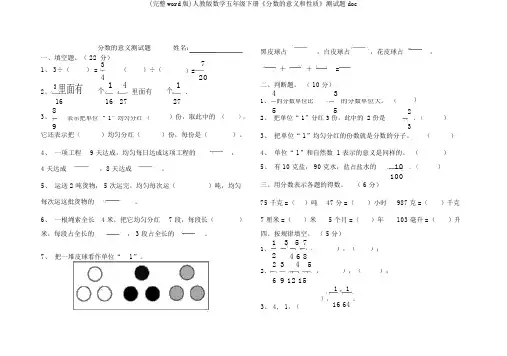 (完整word版)人教版数学五年级下册《分数的意义和性质》测试题doc