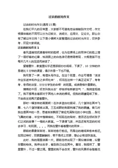 过去的时光作文（通用15篇）