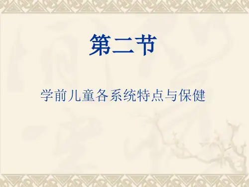 第一章学前儿童各系统特点与保健运动