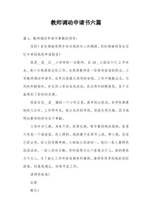 教师调动申请书六篇
