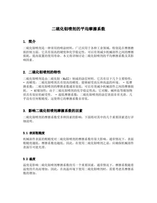 二硫化钼喷剂 平均摩擦系数