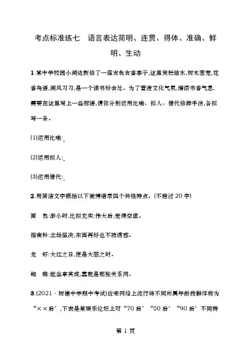 高优指导2017高考语文一轮复习考点规范练七语言表达的简明、连贯、得体、准确、鲜明、生动苏教版