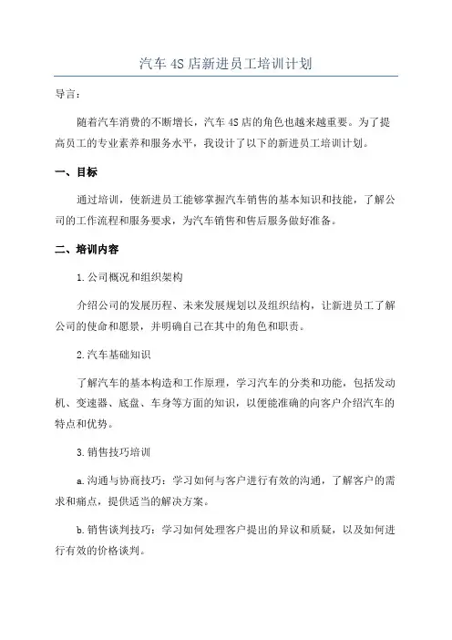 汽车4S店新进员工培训计划