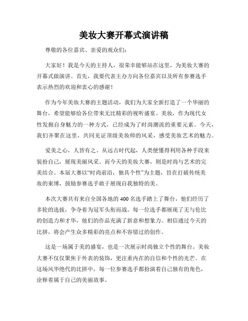 美妆大赛开幕式演讲稿