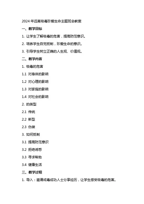 2024年远离吸毒珍爱生命主题班会教案
