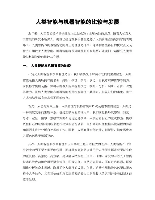 人类智能与机器智能的比较与发展