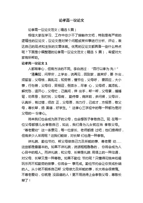 论孝高一议论文