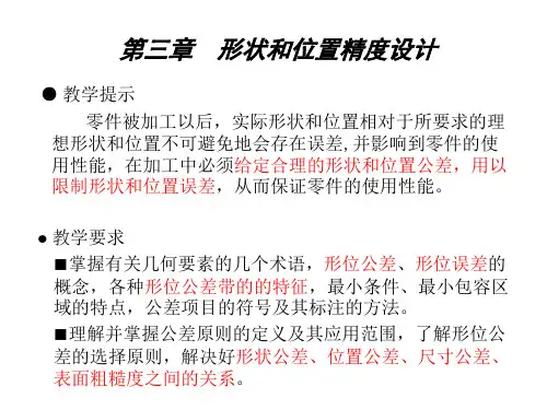 机械制造基础第三章形状和位置精度设计