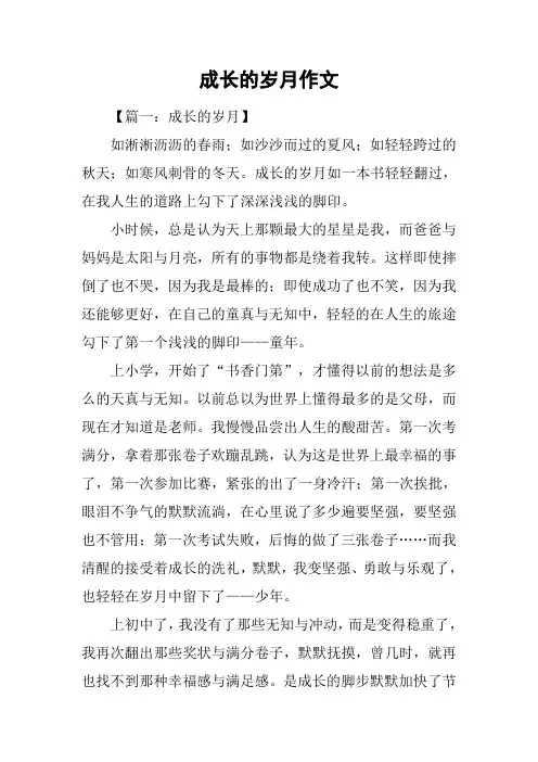 成长的岁月作文