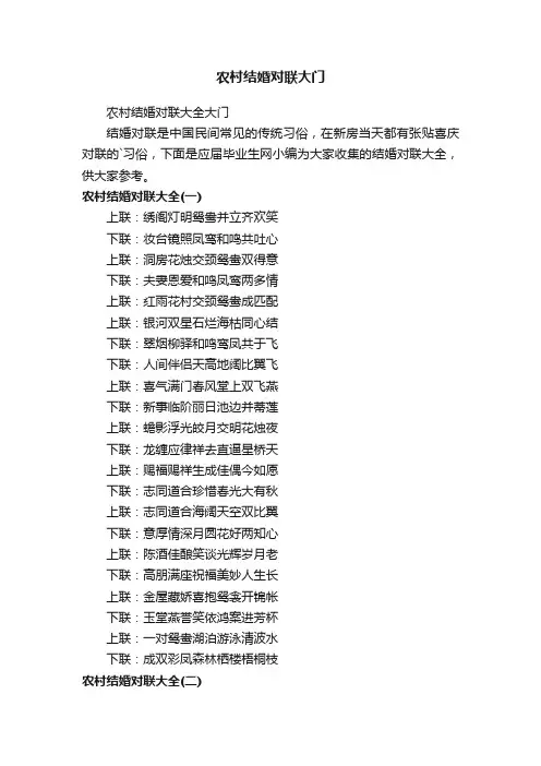 农村结婚对联大全大门
