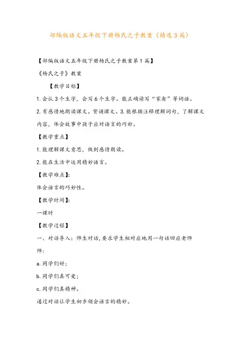 部编版语文五年级下册杨氏之子教案(精选3篇)