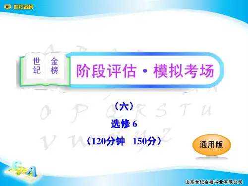 2012版高中英语全程复习方略配套ppt课件阶段评估模拟考场六外研版选修6