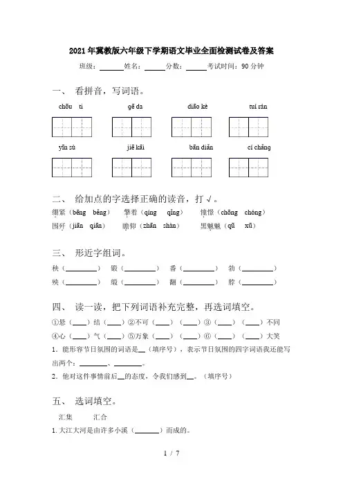 2021年冀教版六年级下学期语文毕业全面检测试卷及答案