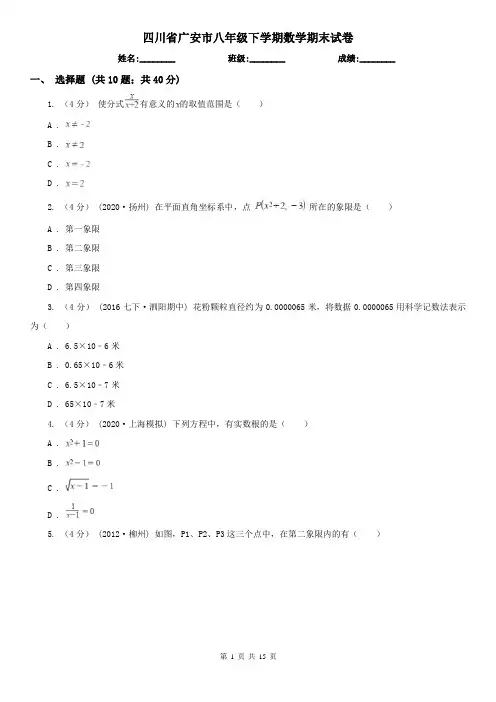 四川省广安市八年级下学期数学期末试卷