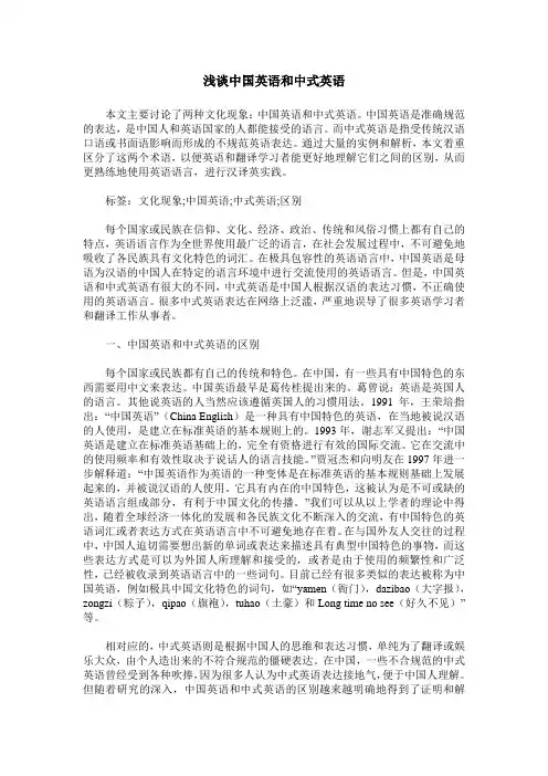 浅谈中国英语和中式英语